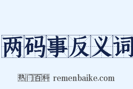 两码事反义词是什么意思的图片